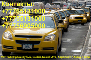 VIP TAXI Ерсай-Курык,  Шетпе, Бекет-Ата,  Аэропорт г.Актау Такси